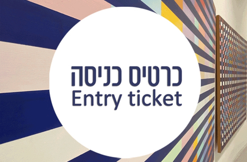 תמונת מופע: כרטיסי כניסה