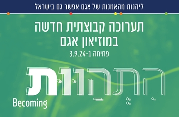 תמונת: תערוכת "התהוות" - ירדה מתצוגה