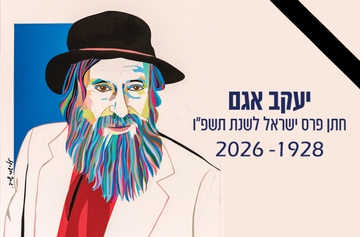 תמונת: נפרדים מיעקב אגם 1928-2026