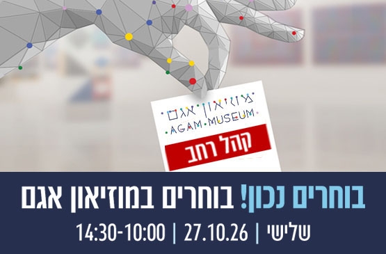 תמונת מופע: בחירות 2026 - קהל רחב